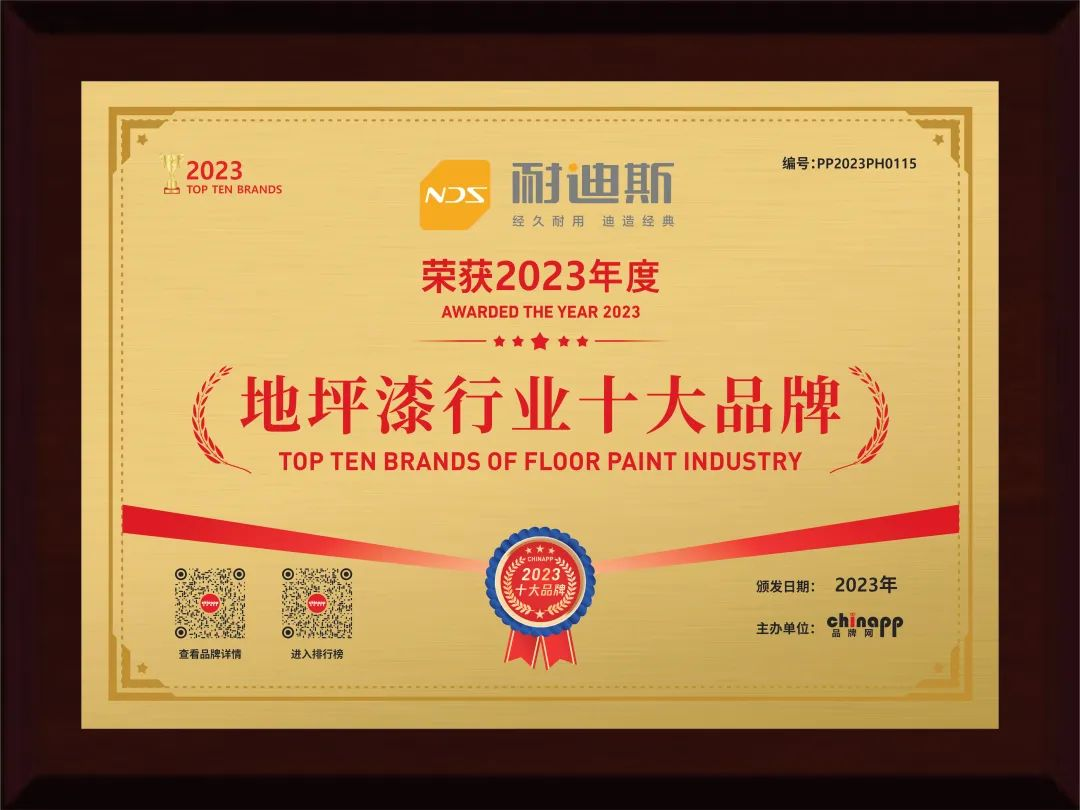 榮譽(yù)見證｜Nedis耐迪斯榮獲“2023年度地坪漆行業(yè)十大品牌”